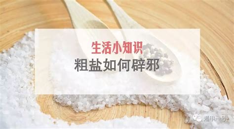 粗盐辟邪|盐和米混合一起能驱赶邪佞 盐在风水的作用忌讳